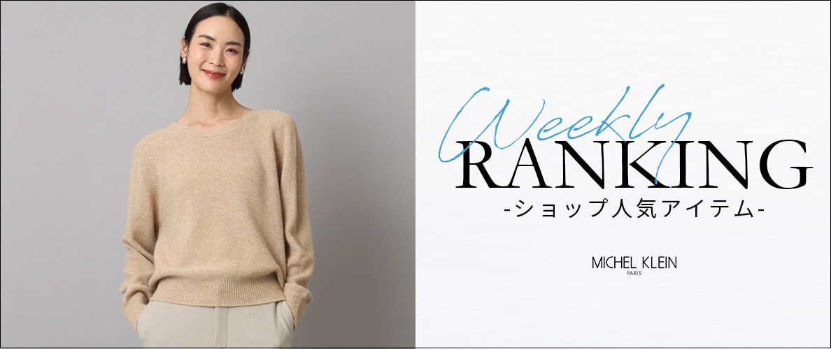 【1/5更新】ショップで人気のアイテムをご紹介いたします