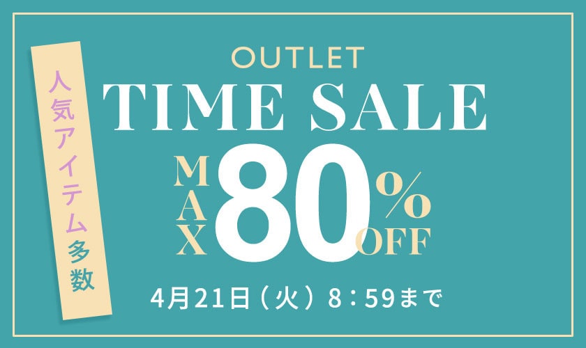 【アウトレット】最大80%OFF 人気アイテム多数 TIME SALE