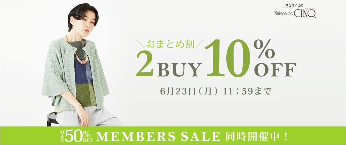 まとめ買いがお得！2点以上でさらに10％OFF！