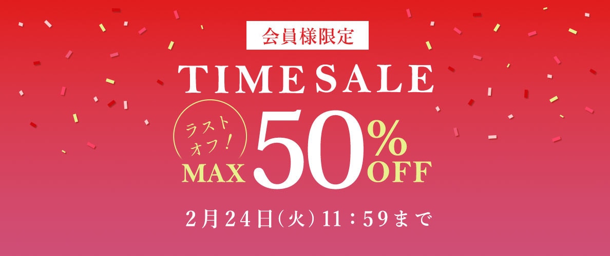 最大50%OFF LAST OFF！ 会員様限定TIME SALE