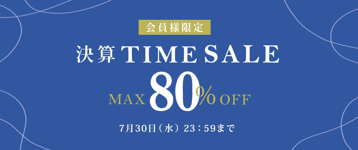 最大80%OFF 会員様限定決算TIME SALE