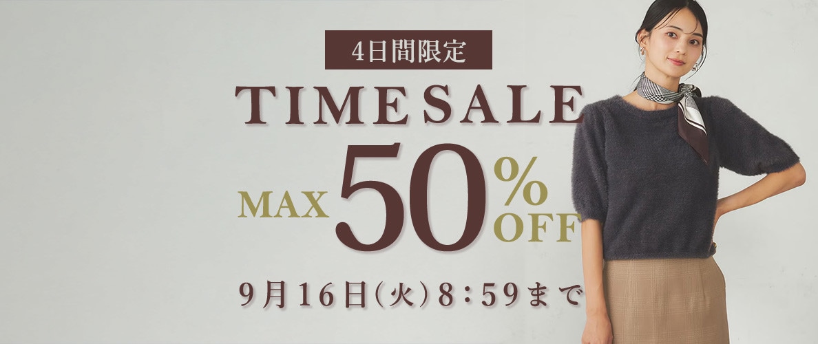 最大50%OFF 4日間限定TIME SALE