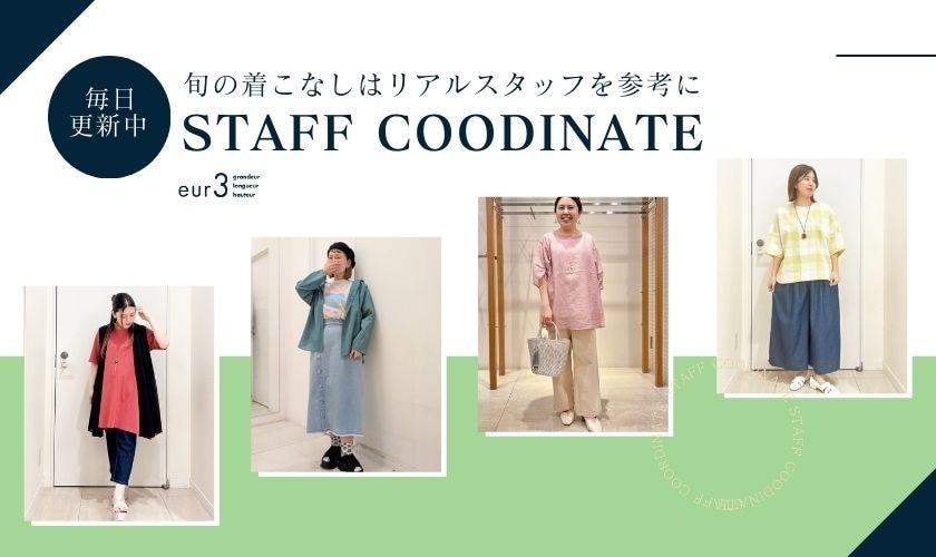 【毎日更新】旬の着こなしはリアルスタッフを参考に