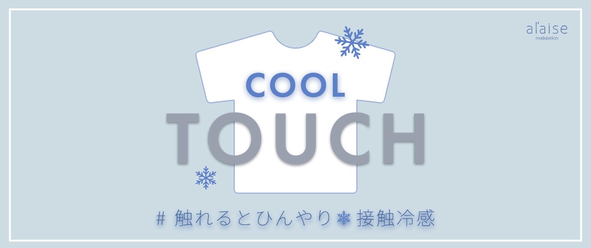COOL TOUCH　# 触れるとひんやり接触冷感