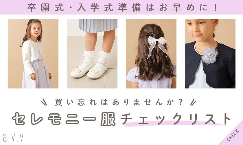 ＼買い忘れはありませんか？／卒園式・入学式準備はお早めに！セレモニー服チェックリスト