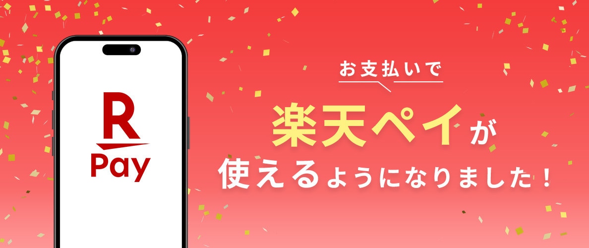 イトキンオンラインストアで楽天ペイが使えるようになりました！