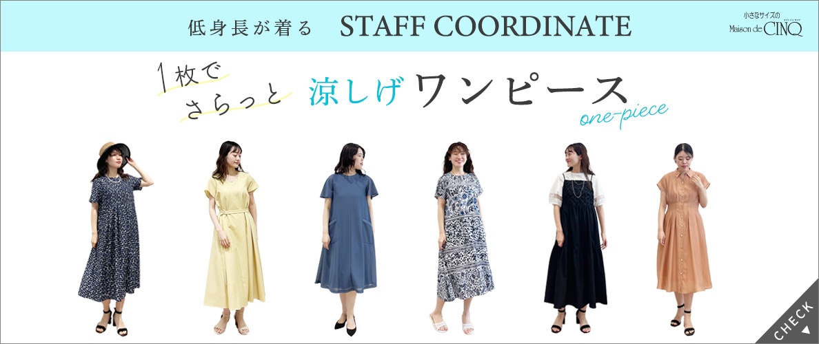 【スタッフコーディネート】一枚でさらっと、涼しげ夏ワンピース