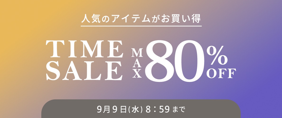 最大80%OFF 人気のアイテムがお買い得 タイムセール