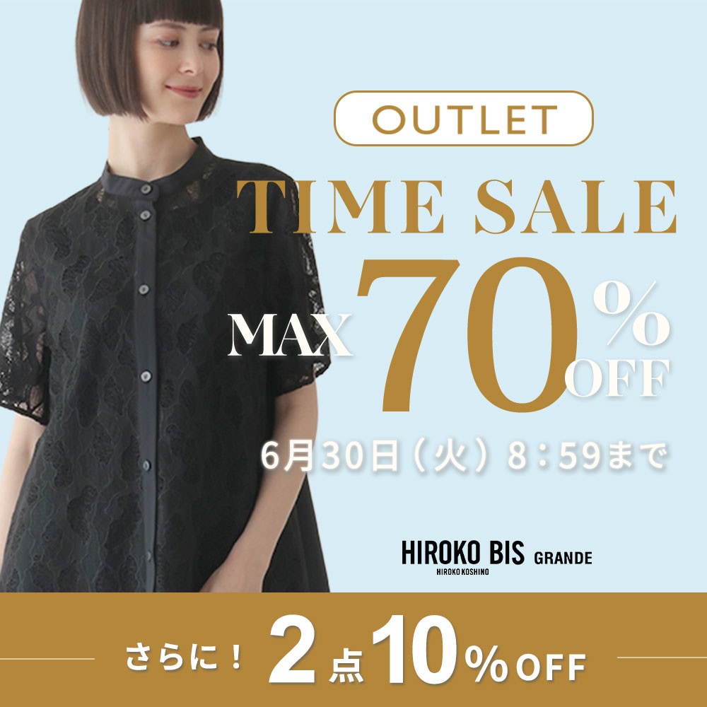 最大70%OFF 夏物もお得にアウトレット TIME SALEさらに！２点10%OFF