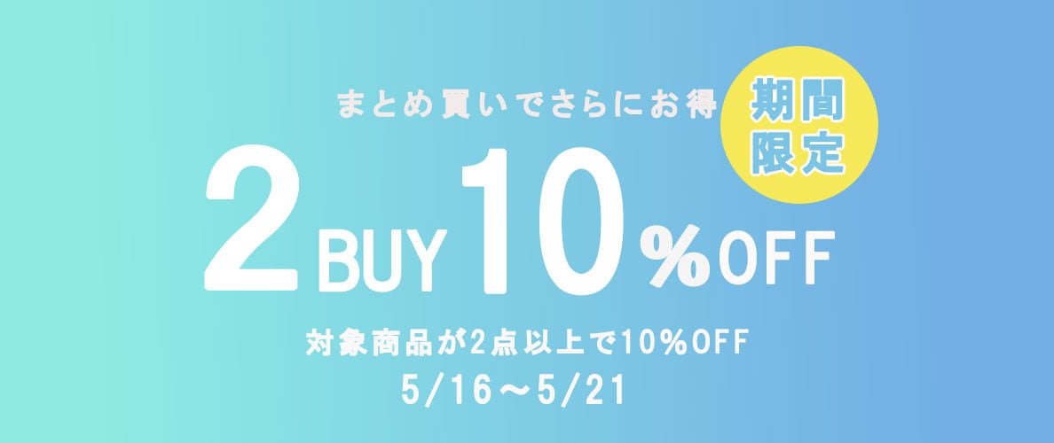 SALEと同時に利用すれば超お得にお買い物が！2点お買い上げで10％OFF