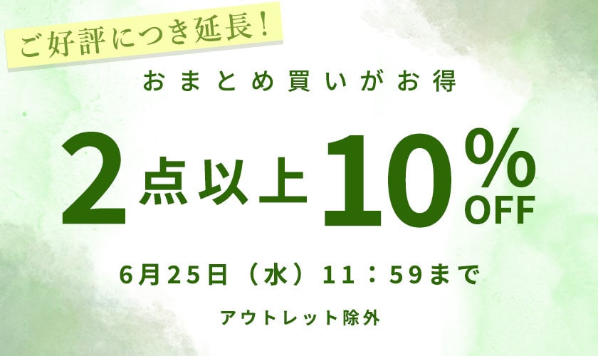 おまとめ買い2点10%OFF