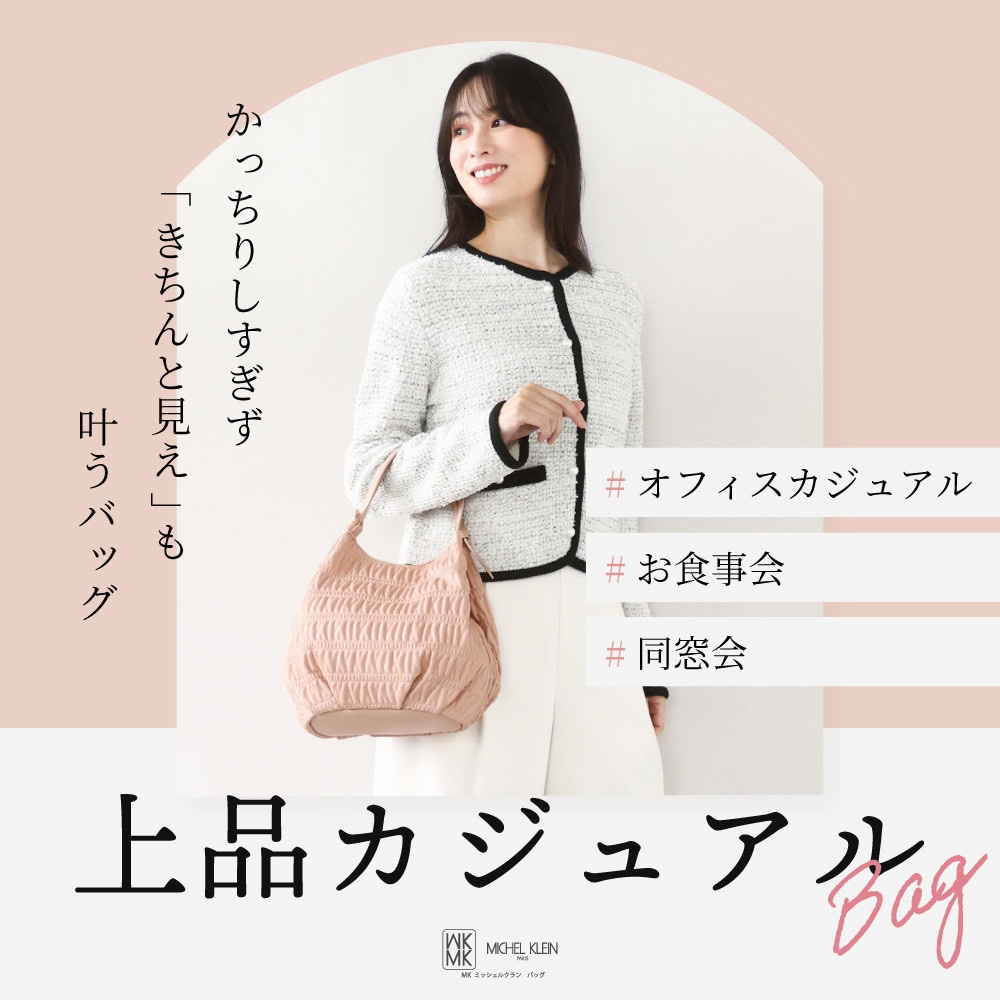 「きちんと見え」が叶う、上品カジュアルバッグ