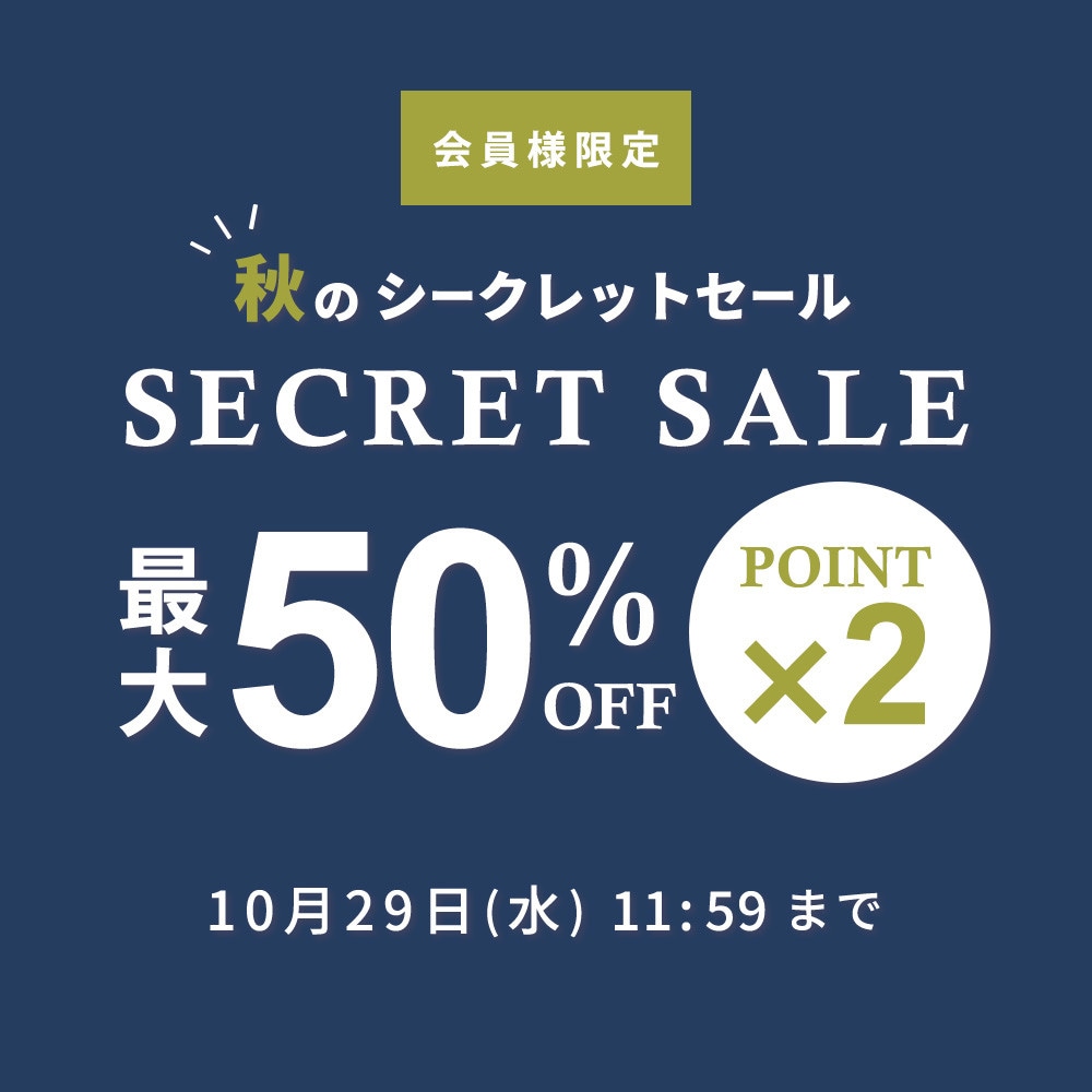 最大50%OFF！ 会員様限定 秋のシークレットセール ＆ダブルポイント