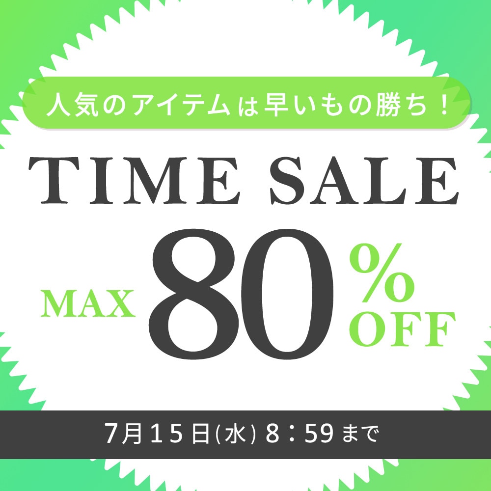 最大80%OFF 人気のアイテムは早いもの勝ち！ タイムセール