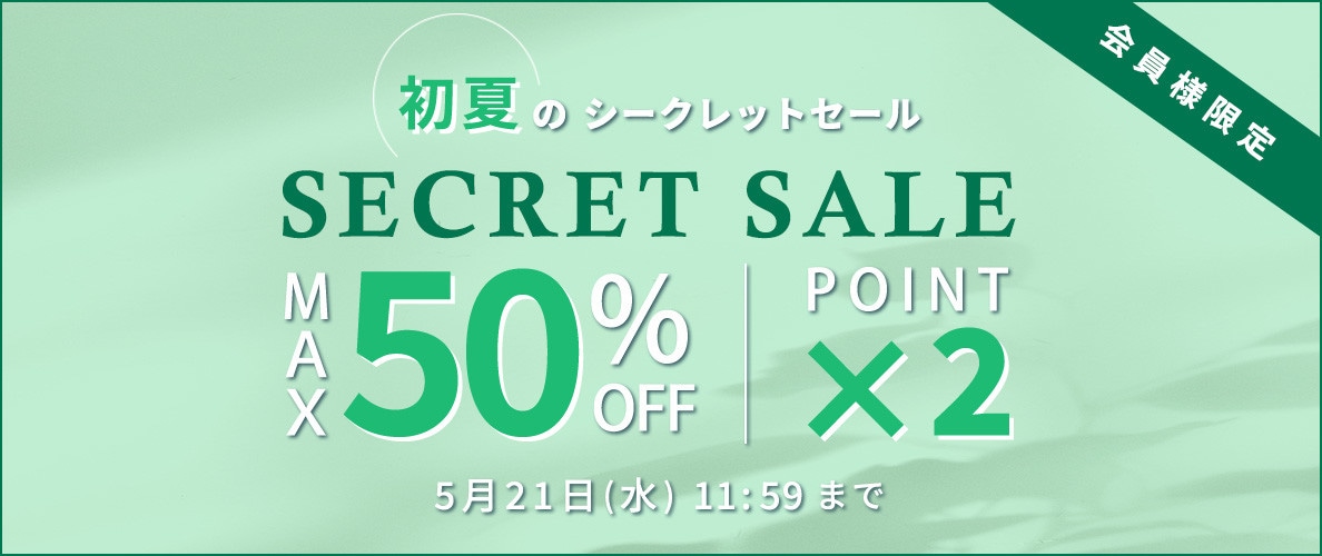 最大50%OFF 初夏のシークレットセール＆ダブルポイント