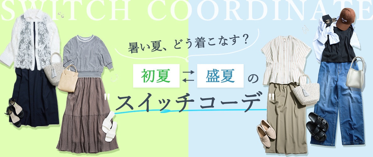 暑い夏、どう着こなす？初夏から盛夏の