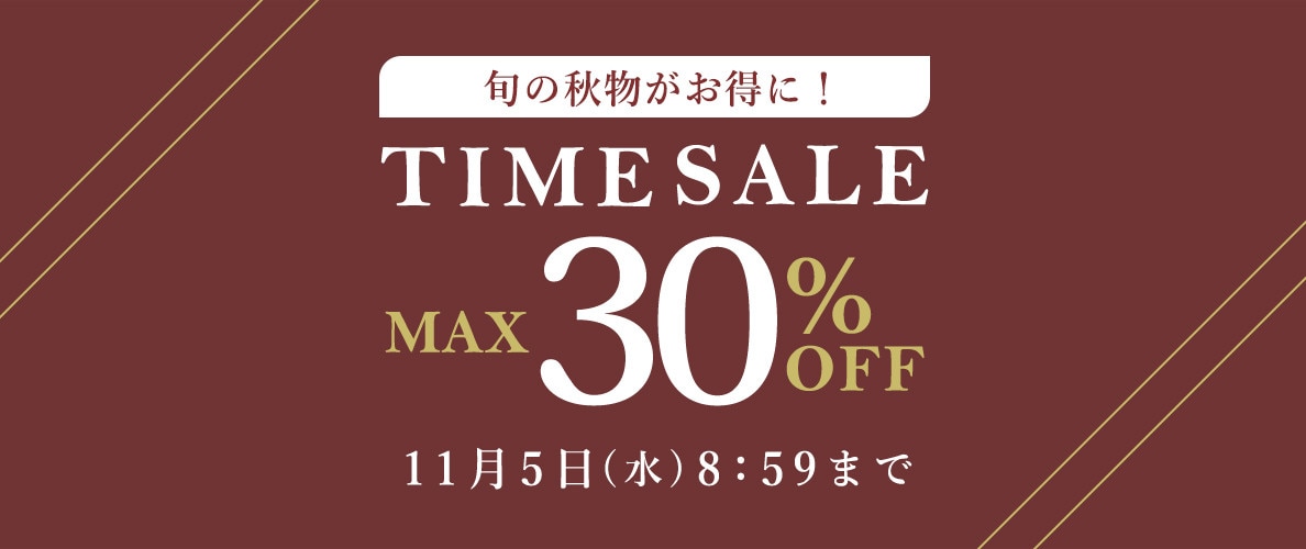 タイムセール