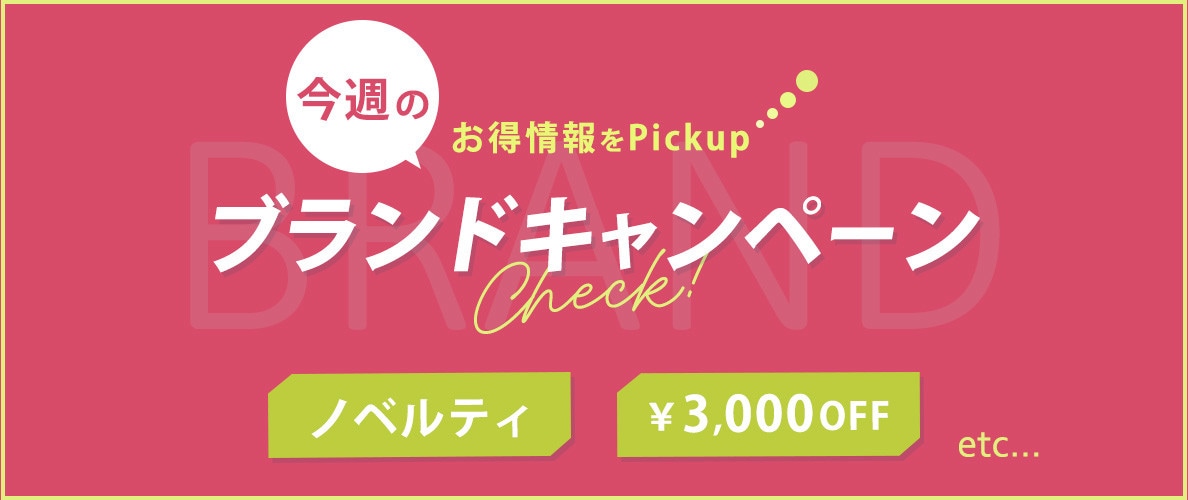 今週のブランドキャンペーン