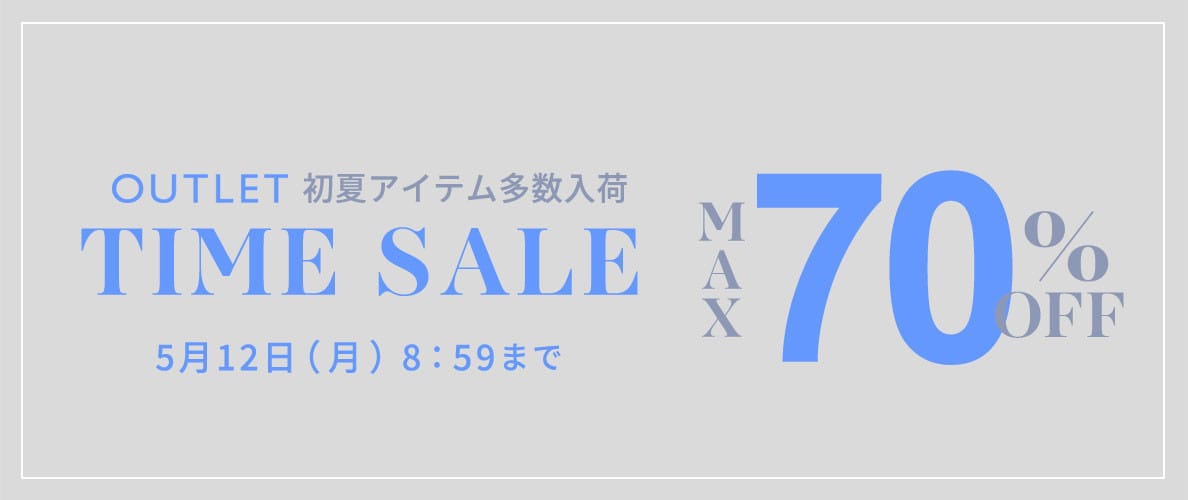 最大70%OFF 初夏物アイテム多数入荷 アウトレットTIME SALE