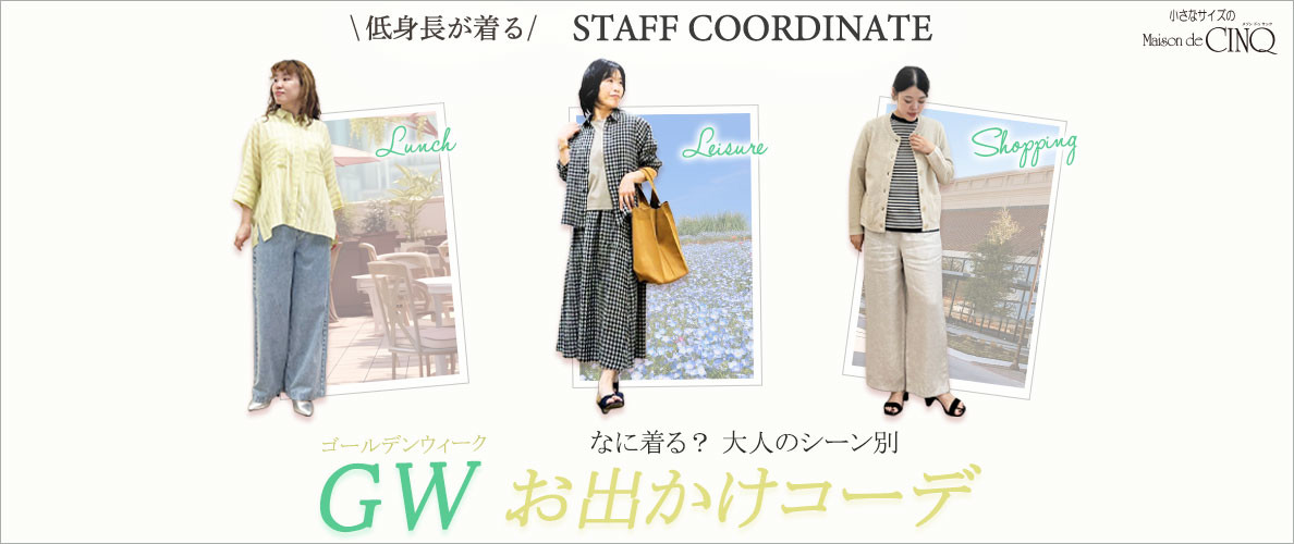 【スタッフコーディネート】ゴールデンウィーク何着る？大人のシーン別 お出かけコーデ