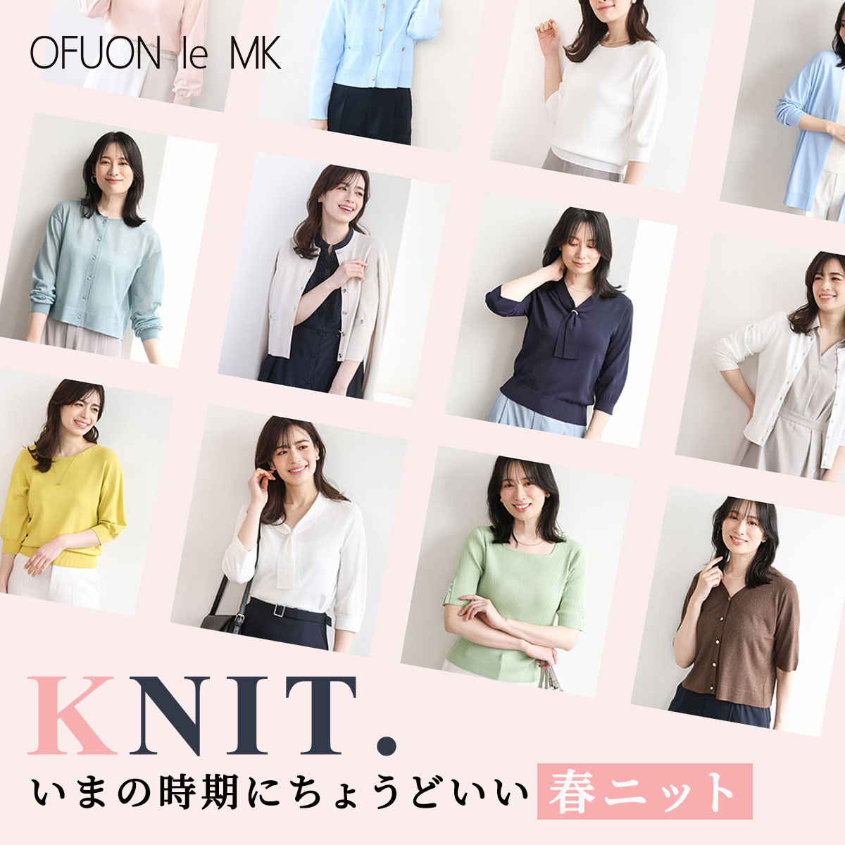 今の時期にちょうどいい、春ニット