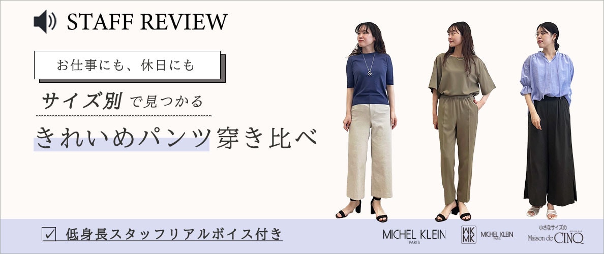 【スタッフレビュー】 お仕事にも、休日にも サイズ別で見つかる きれいめパンツ 穿き比べ