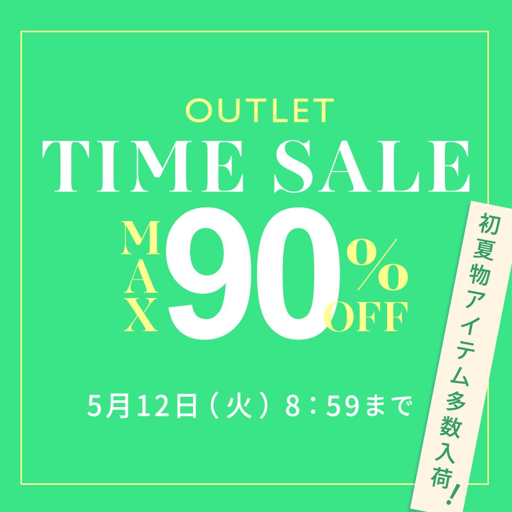  最大90%OFF 初夏物アイテム多数入荷 アウトレットTIME SALE