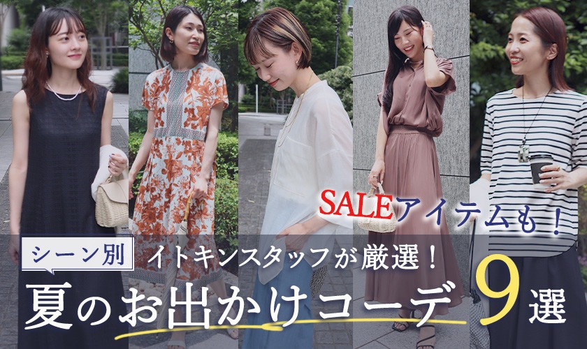 イトキンスタッフが厳選、「シーン別」夏のお出かけコーデ9選