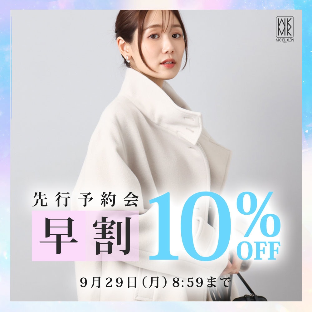 【本命アウターも続々】先行予約会 早割10%OFF