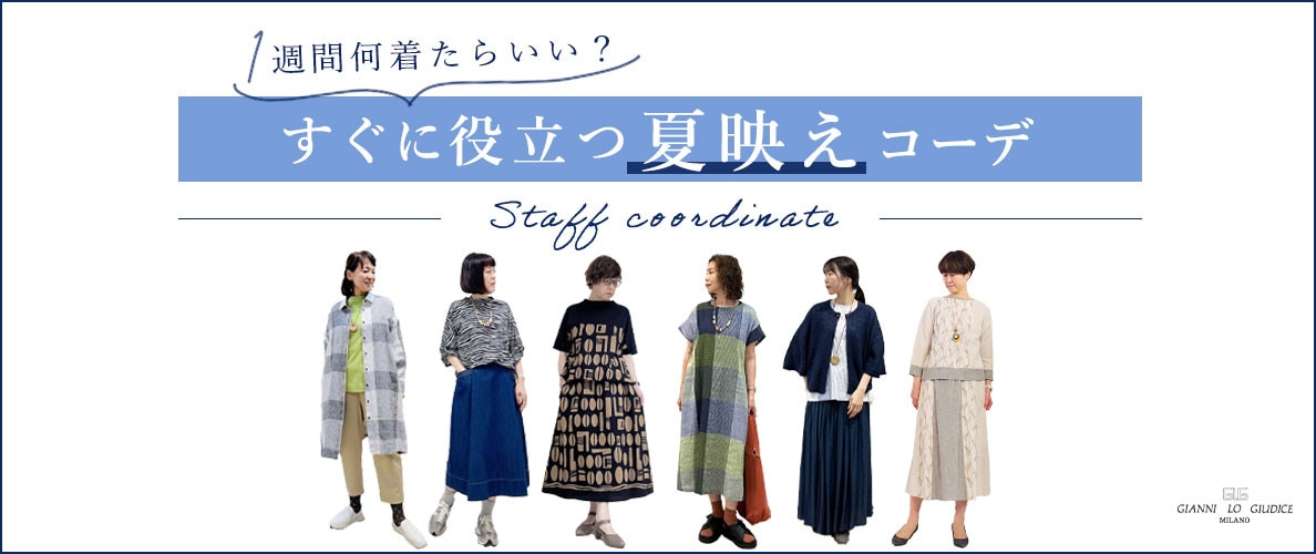 【スタッフコーデ】1週間何着たらいい？明日役立つ夏映えコーデ！