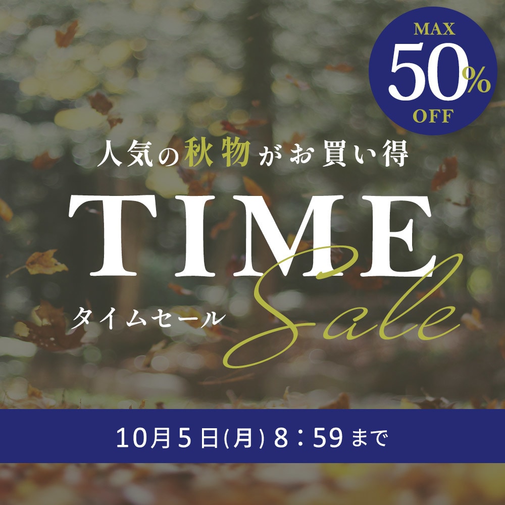 【タイムセール】最大50%OFF 人気の秋物がお買い得 TIME SALE