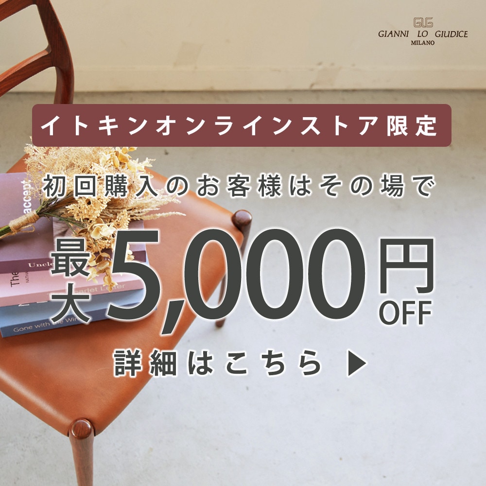 初回購入のお客様限定 最大5,000円OFF