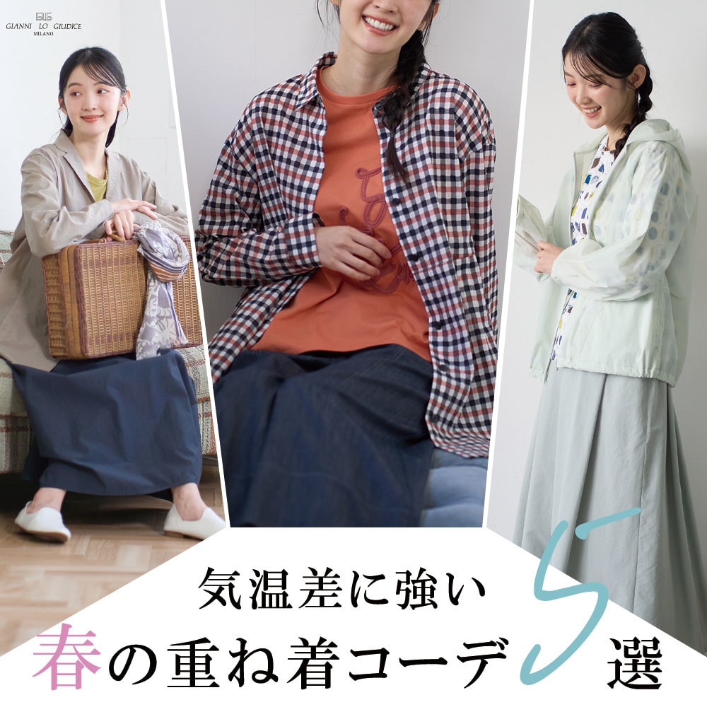 気温差に強い『春の重ね着コーデ』