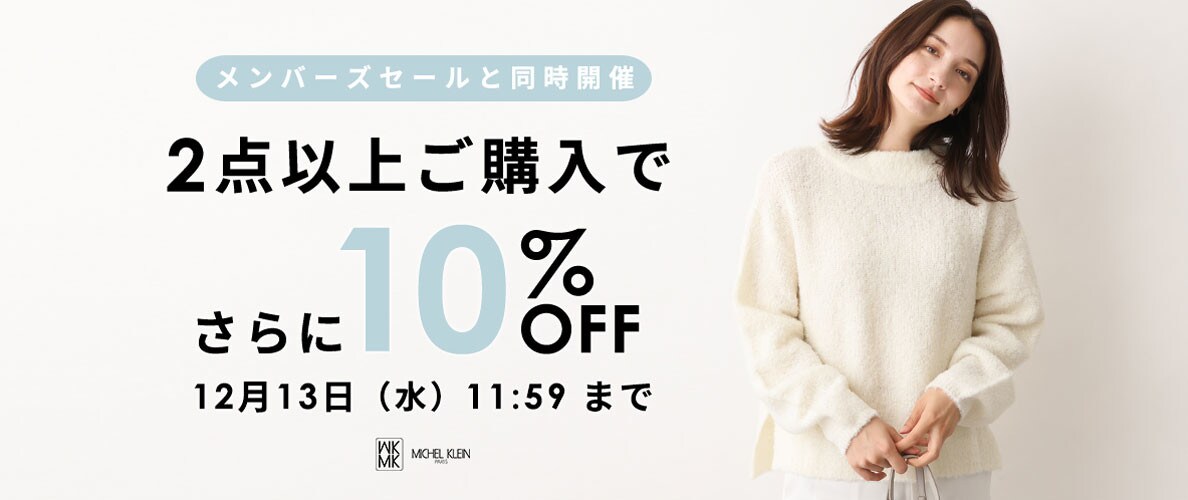  まとめ買いがお得 2点10%OFF