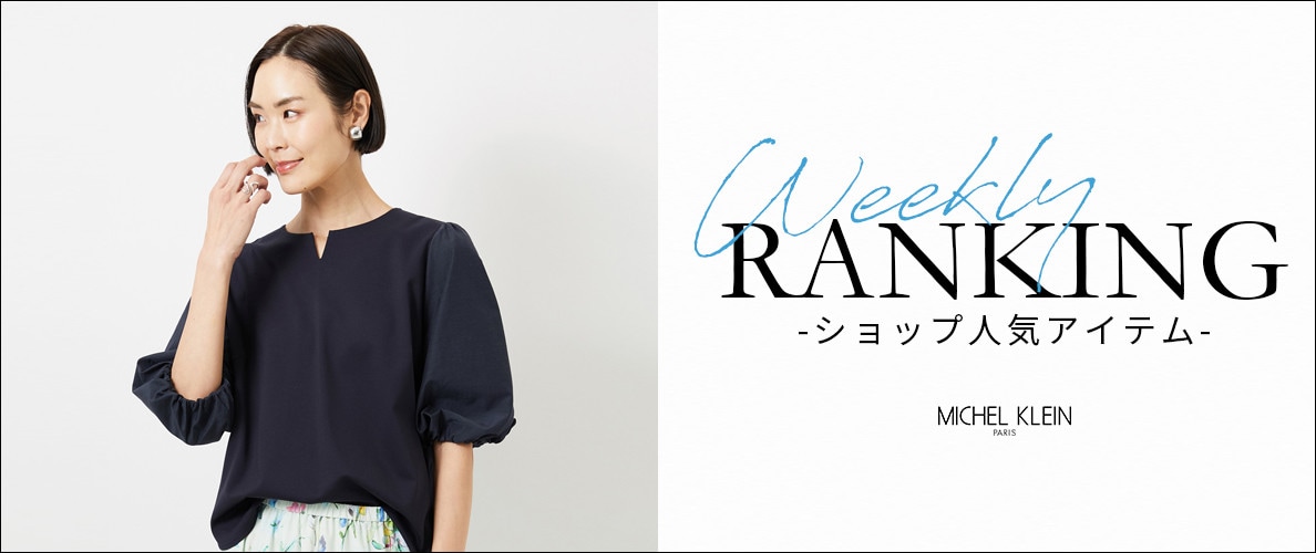 【3/30更新】ショップで人気のアイテムをご紹介いたします