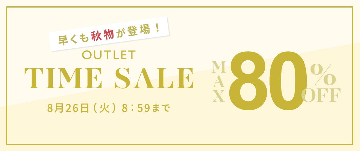 最大80%OFF  早くも秋物が登場！ アウトレットTIME SALE