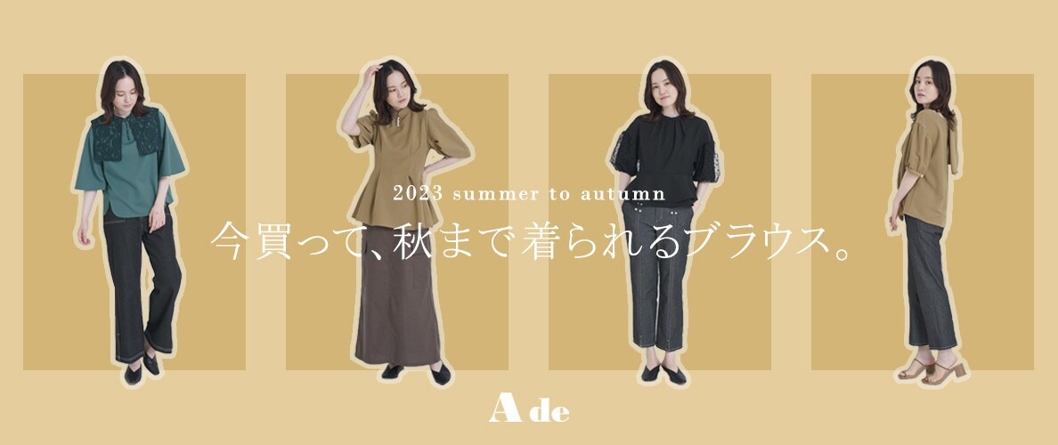 今買って、秋まで着られるブラウス。