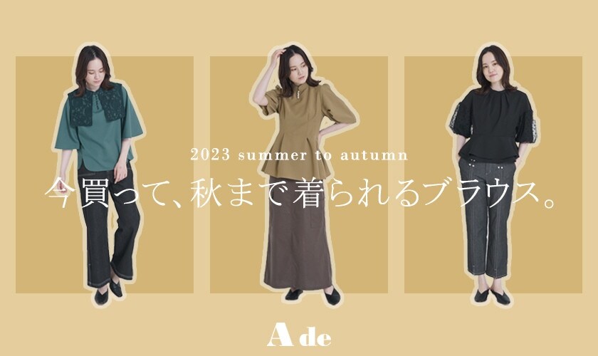 今買って、秋まで着られるブラウス。