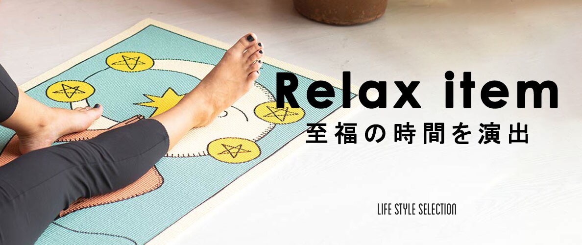 Relax item　至福の時間を演出
