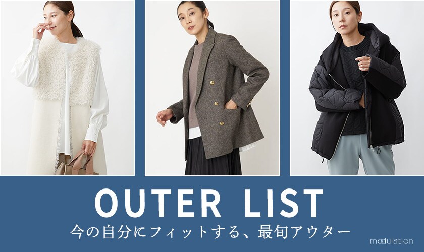 OUTER LIST 今の自分にフィットする最旬アウター