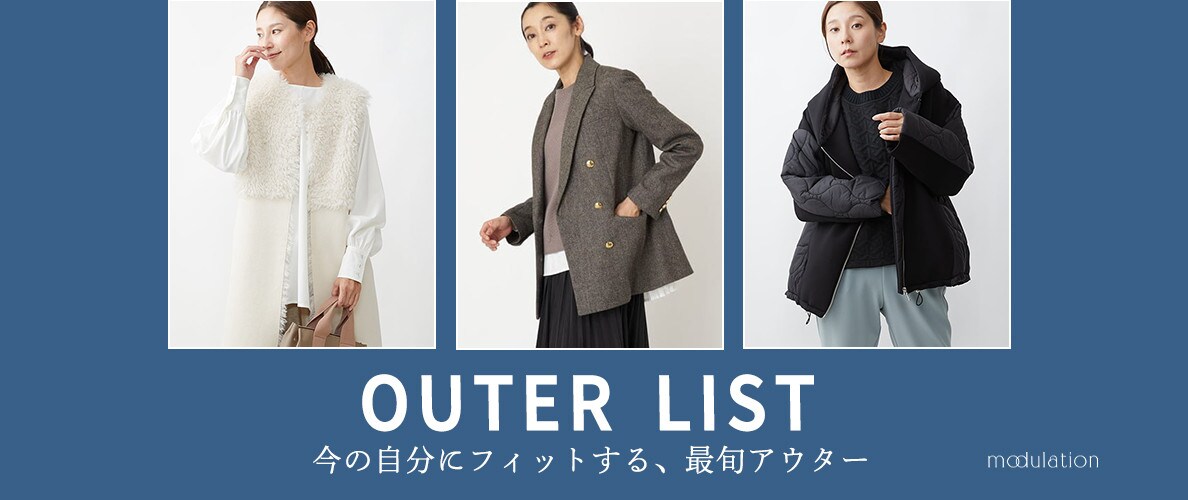 OUTER LIST 今の自分にフィットする最旬アウター