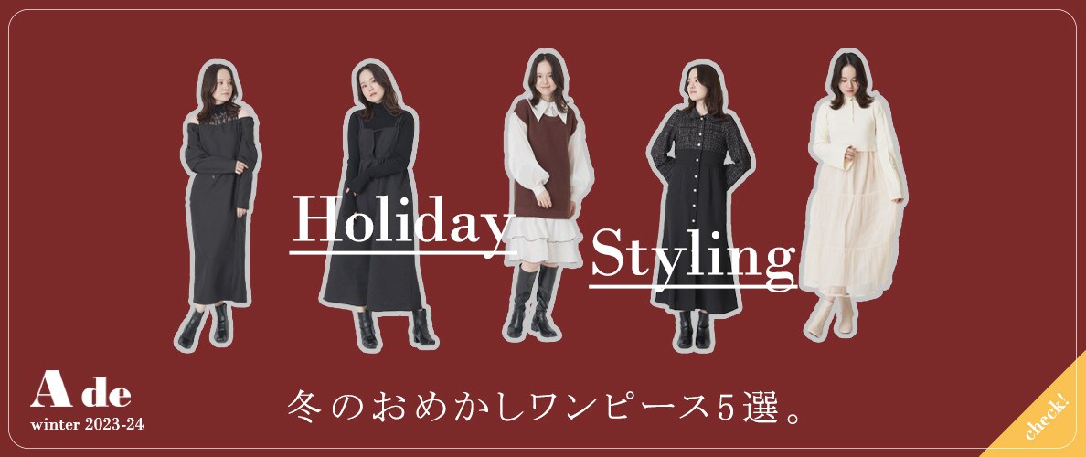 ホリデーシーズンに着映えるA deのおめかしワンピース♪