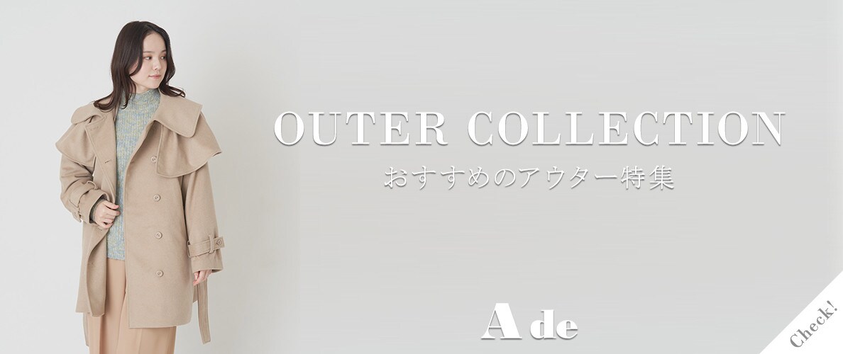 おすすめのアウター特集！