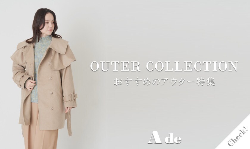 おすすめのアウター特集！