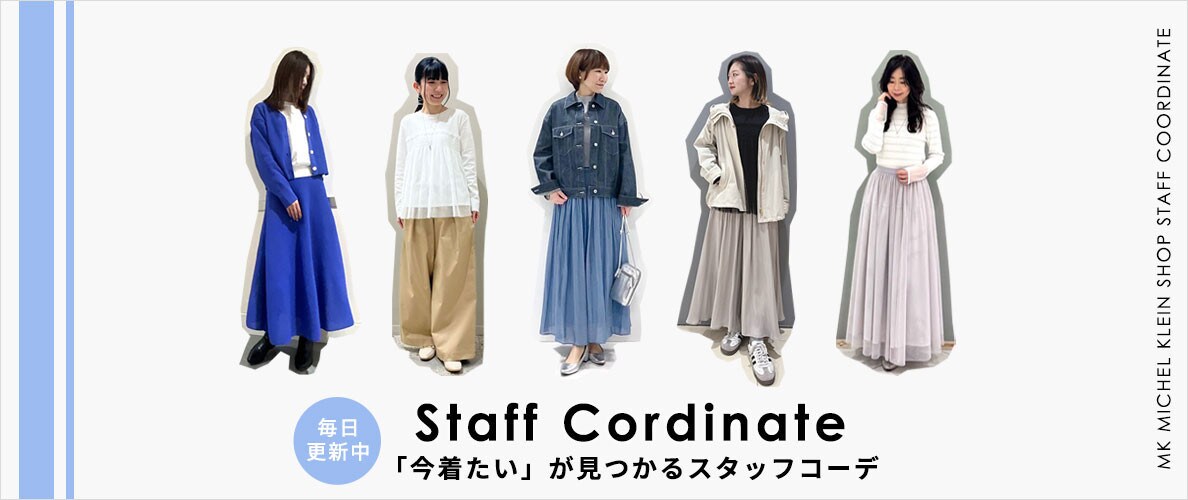 「今着たい」が見つかるスタッフコーデ