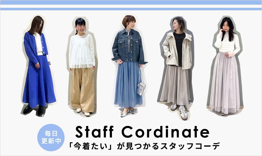「今着たい」が見つかるスタッフコーデ