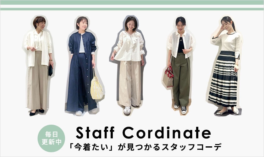 「今着たい」が見つかるスタッフコーデ