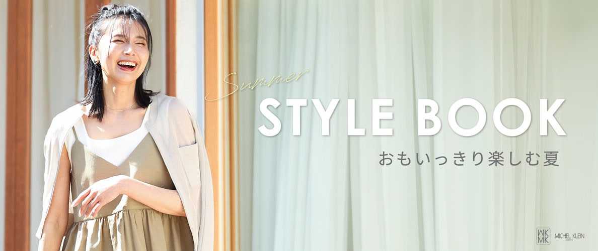 SUMMER STYLE BOOK【おもいっきり楽しむ夏】