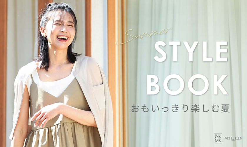 SUMMER STYLE BOOK【おもいっきり楽しむ夏】