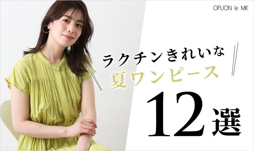 ラクチンきれいな「夏ワンピース」